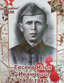 Евсеев Илья Иванович