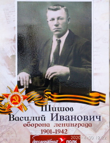 Шишов Василий Иванович