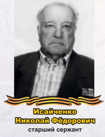 Исайченко Николай Федорович