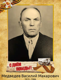 Медведев Василий Макарович