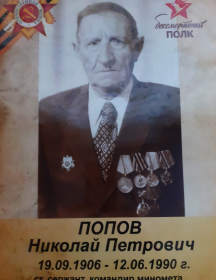 Попов Николай Петрович