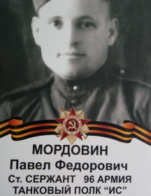 Мордовин Павел Федорович