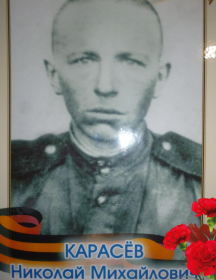 Карасёв Николай Михайлович