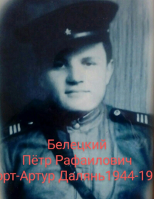 Белецкий Петр Рафаилович