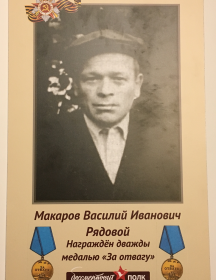 Макаров Василий Иванович