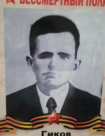 Гиков Иван Иванович