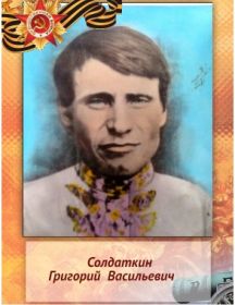 Солдаткин Григорий Васильевич