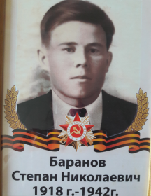Баранов Степан Николаевич