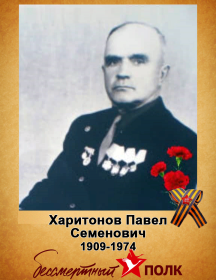 Харитонов Павел Семенович