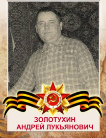 Золотухин Андрей Лукьянович