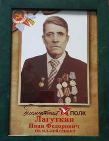 Лагуткин Иван Федорович