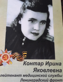 Контар Ирина Яковлевна