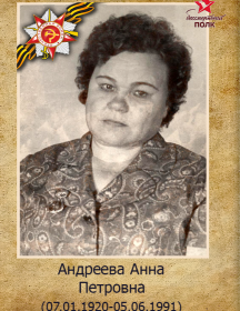 Андреева Анна Петровна