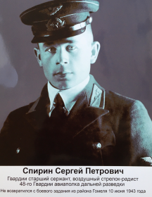 Спирин Сергей Петрович
