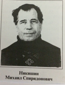 Никишин Михаил Спиридонович