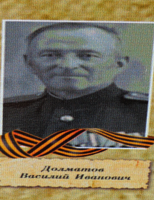 Долматов Василий Иванович