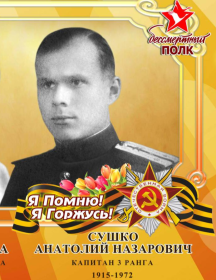 Сушко Анатолий Назарович