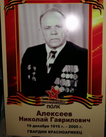 Алексеев Николай Гаврилович