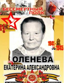 Оленева Екатерина Александровна