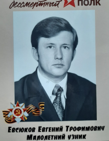 Евсюков Евгений Трофимович