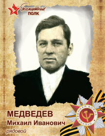 Медведев Михаил Иванович