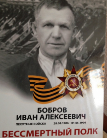 Бобров Иван Алексеевич