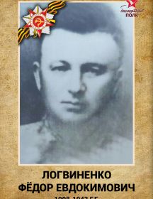 Логвиненко Федор Евдокимович