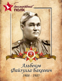 Альбеков Файзулла Бакеевич