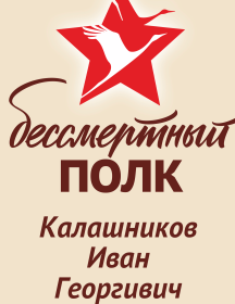 Калашников Иван Георгивич