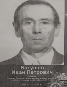 Батушев Иван Петрович