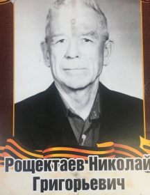 Рощектаев Николай Григорьевич