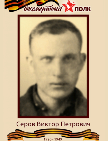 Серов Виктор Петрович