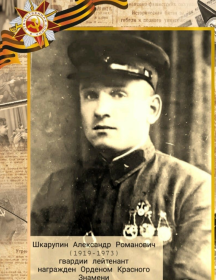 Шкарупин Александр Романович