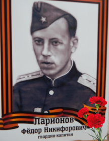 Ларионов Фёдор Никифорович