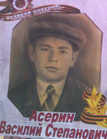 Асерин Василий Степанович