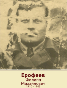 Ерофеев Филипп Михайлович
