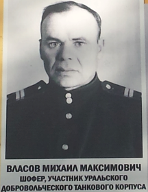 Власов Михаил Максимович