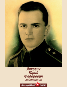 Янкович Юрий Федорович