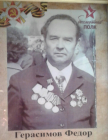 Герасимов Фёдор Силантьевич