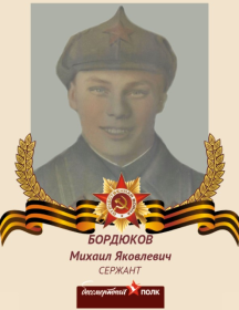 Бордюков Михаил Яковлевич
