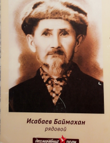 Исабаев Баймахан 