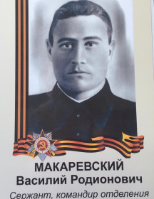 Макаревский Василий Родионович