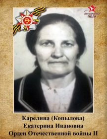 Копылова (Карелина) Екатерина Ивановна