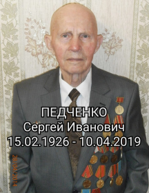 Педченко Сергей Иванович