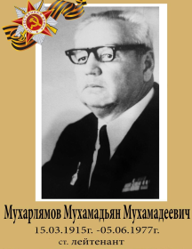 Мухарлямов Мухамадьян Мухамадеевич