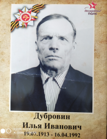 Дубровин Илья Иванович