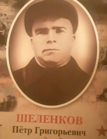 Шеленков Петр Григорьевич