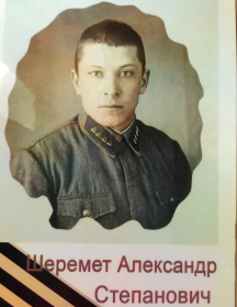 Шеремет Александр Степанович