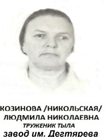Никольская Людмила Николаевна