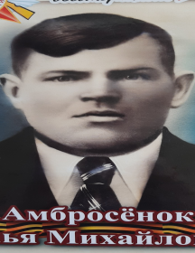 Амбросёнок Илья Михайлович